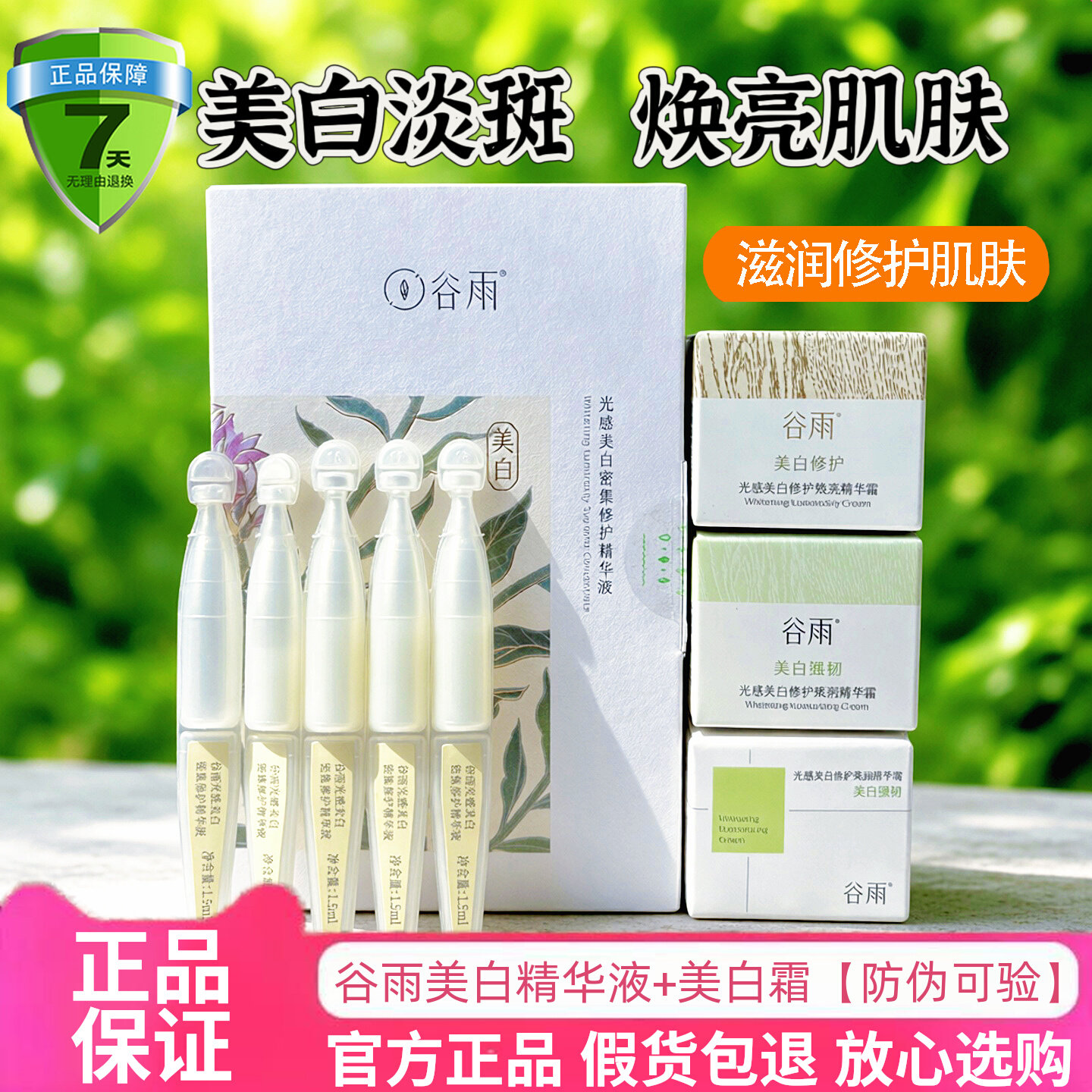 谷雨光感美白次抛精华液美白霜7g图片