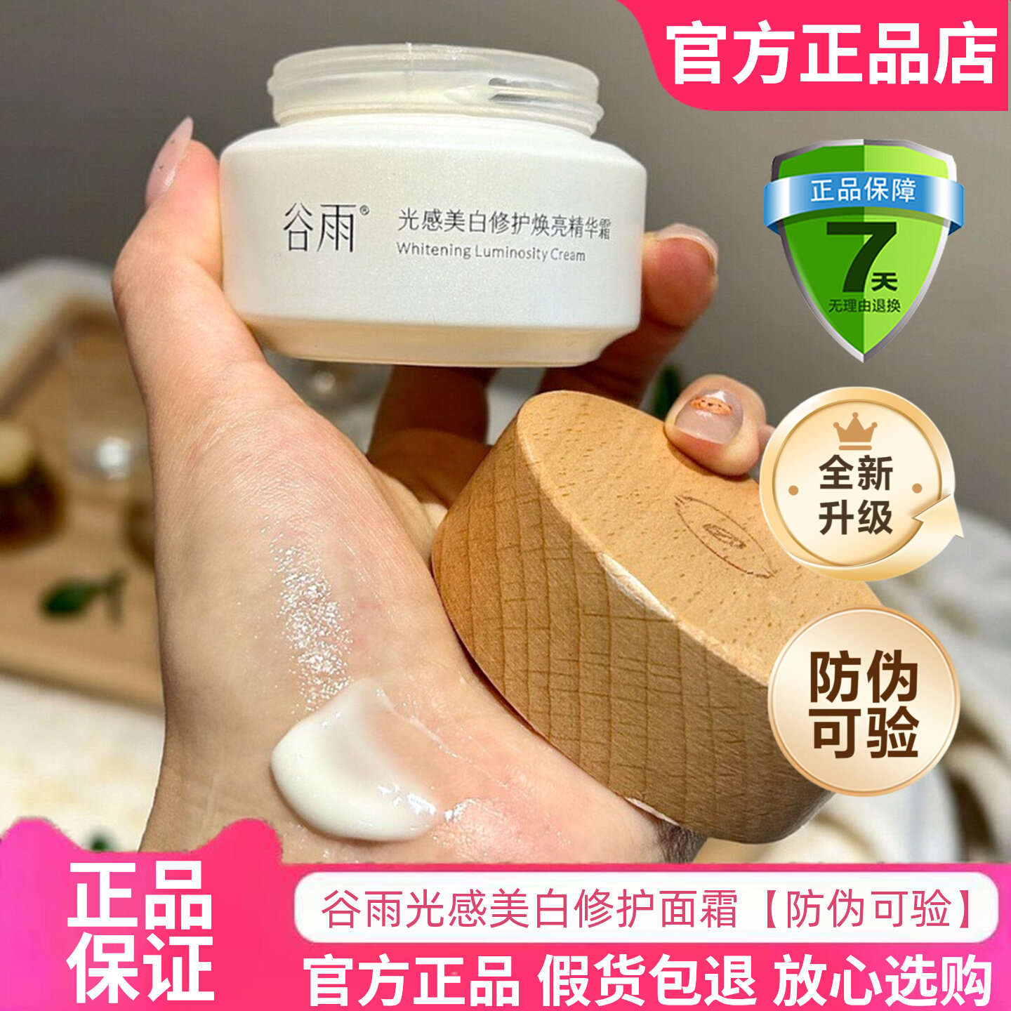官方正品防伪！谷雨美白修护面霜图片