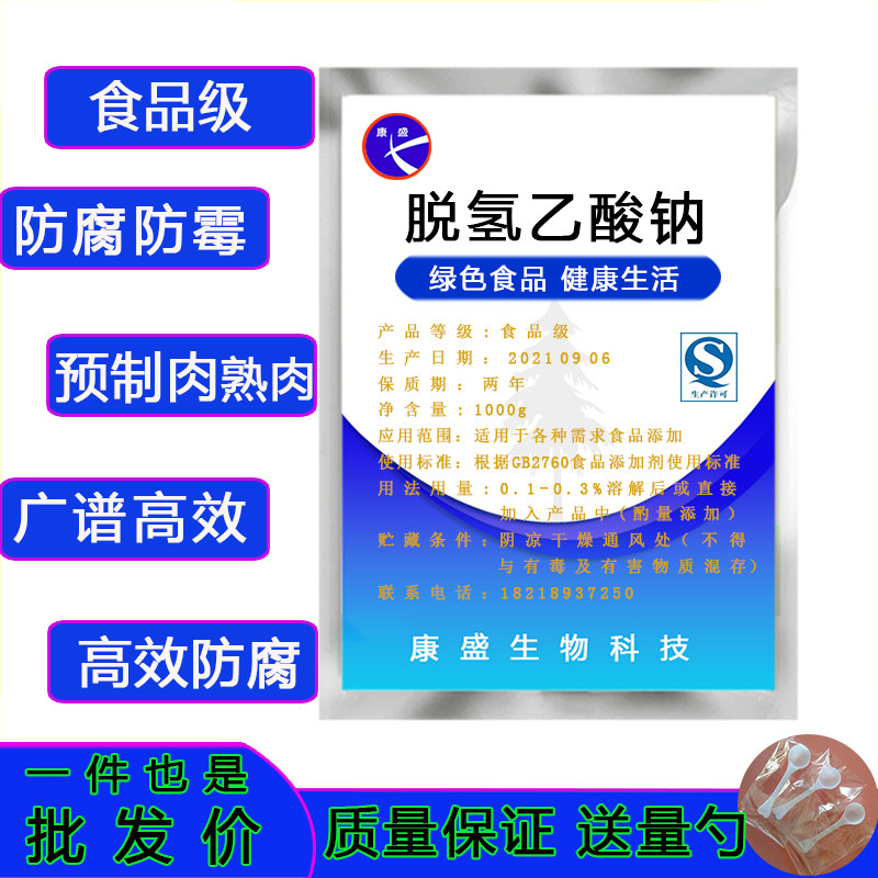 脱氢乙酸钠 肉类防腐剂醋酸钠 熟肉腌制肉保鲜防变味食品级 包邮