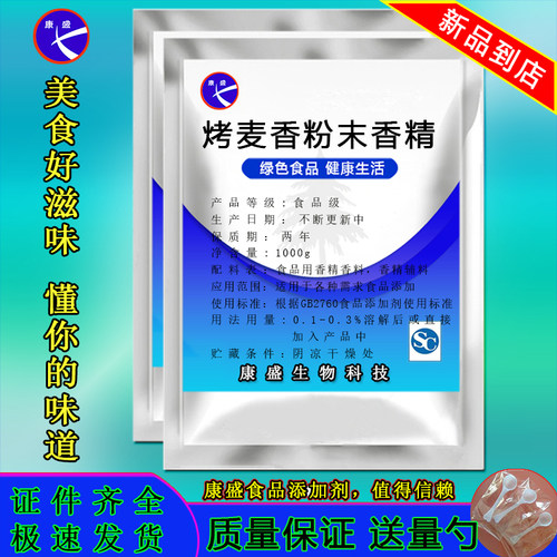 特浓烤麦香粉末香精1000g食品级