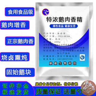 特浓鹅肉香精 鹅肉香味烧鹅卤鹅熏鹅老鹅汤调味 固始鹅块100g包邮