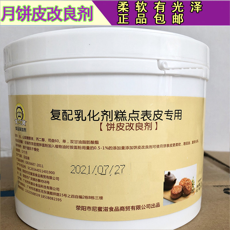 月饼饼皮改良剂 易回油改良剂 食品级外观光亮饼皮柔软度不硬包邮