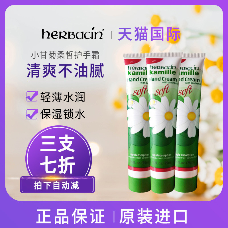 Herbacin/贺本清小甘菊护手霜soft柔皙75ml护手滋润保湿德国进口