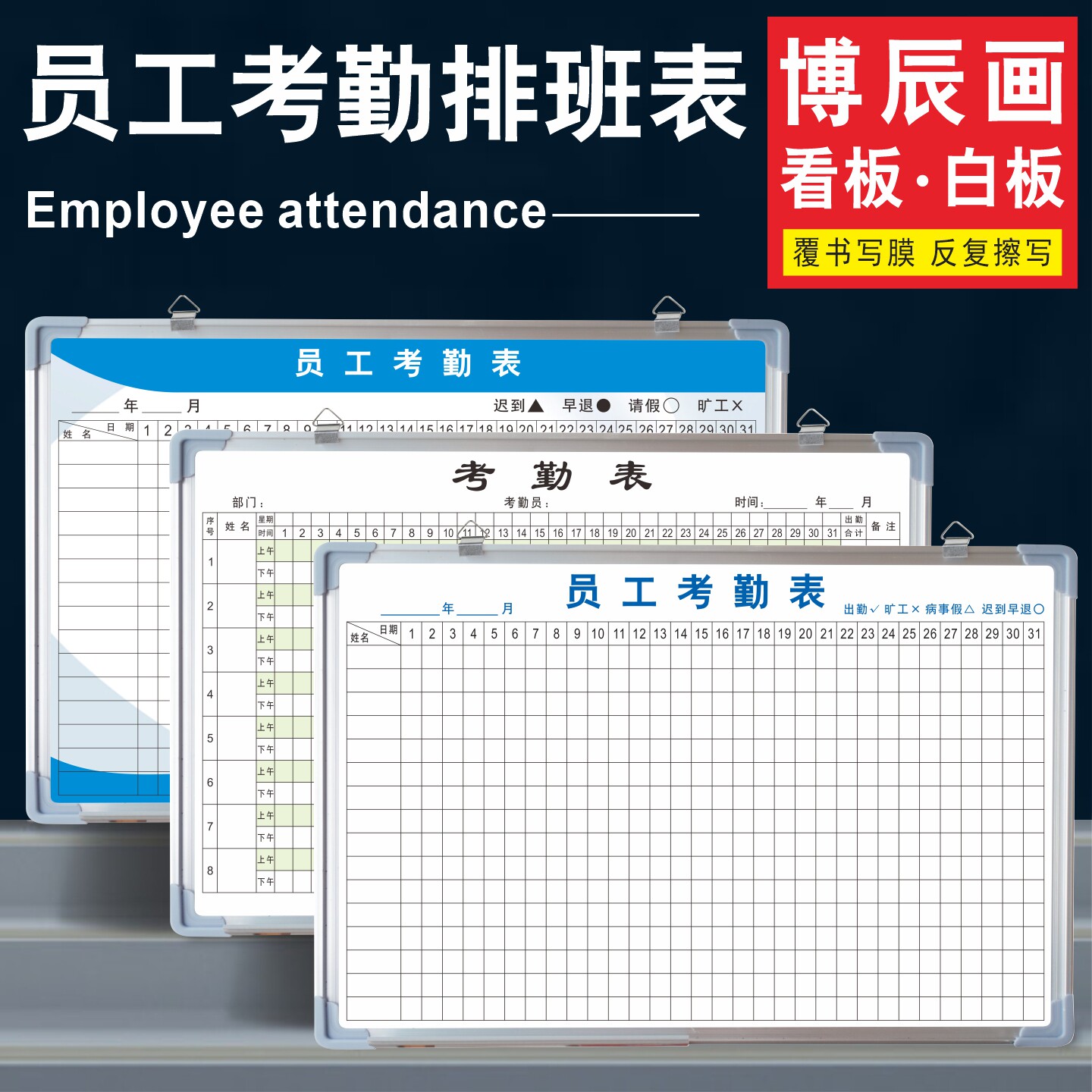 员工考勤表公示栏磁吸看板挂墙贴