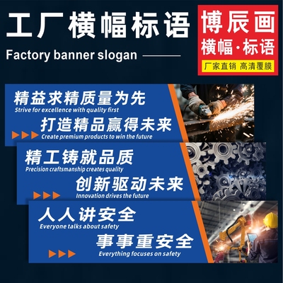 工厂车间生产质量标语横幅墙贴