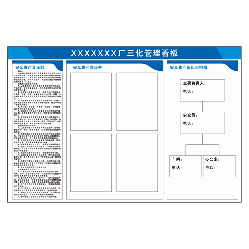 三化管理看板六化安全生产公示栏