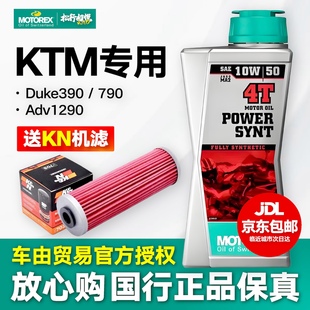 国行MOTOREX摩托瑞士统治者10W50挑战者15W全合成机油KTM390/790
