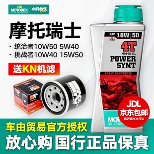 国行MOTOREX摩托瑞士摩托车机油全合成统治者10W50KTM春风800mtnk