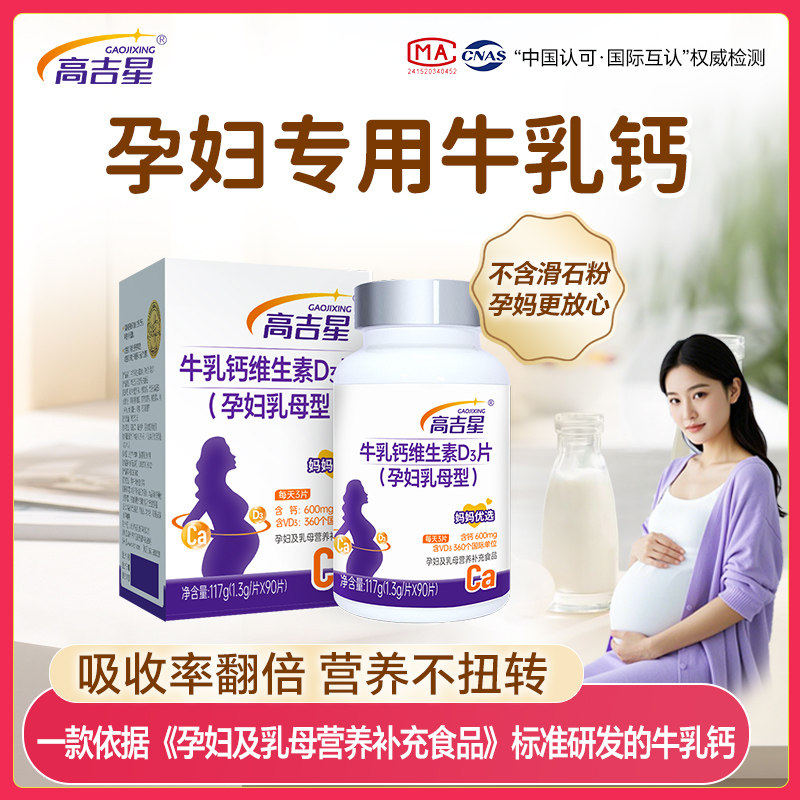 【孕妇专用牛乳钙】高吉星牛乳钙VD3片全孕期孕妇钙片90片/瓶