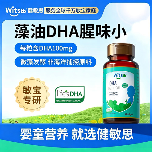 witsbb健敏思DHA婴幼儿童敏宝专研0岁以上孕产妇藻油原装进口90粒