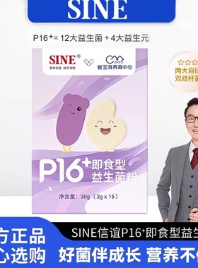 SINE信谊P16+益生菌崔玉涛亲研儿童肠胃成长营养菌双歧杆菌粉