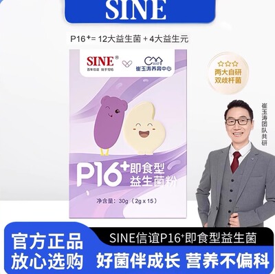 SINE信谊P16+益生菌崔玉涛亲研儿童肠胃成长营养菌双歧杆菌粉