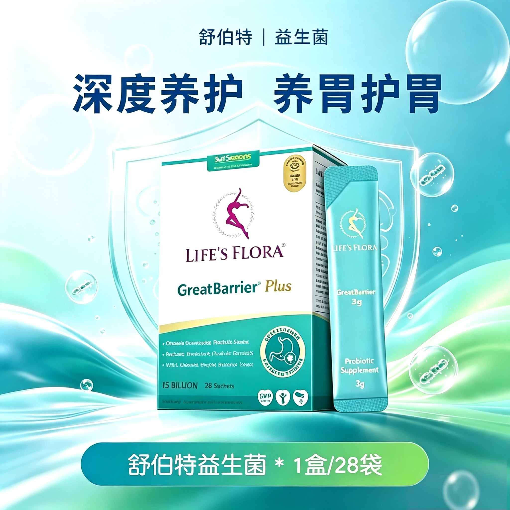 舒伯特益生菌Plus养胃调理肠道