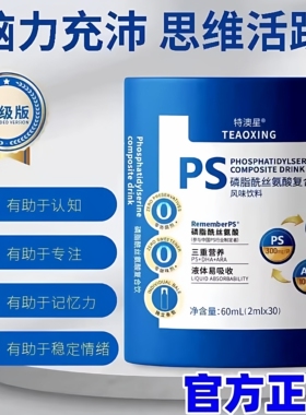 特澳星PS磷脂酰丝氨酸复合饮300mgPS+150DHA+100ARA30装特澳星P7