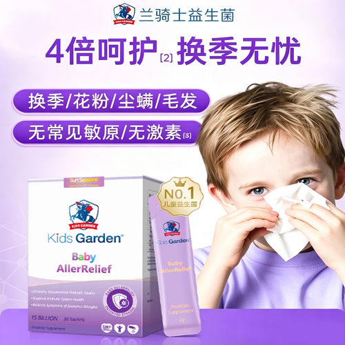 兰骑士益生菌好鼻子Plus版婴幼儿童肠胃舒适敏感抵抗力呵护带防伪