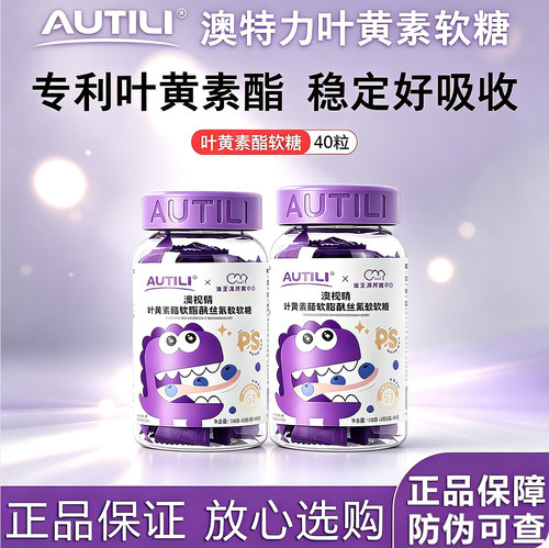 AUTILI澳特力澳视睛叶黄素酯维生素软糖抵御蓝光护眼口味随机发