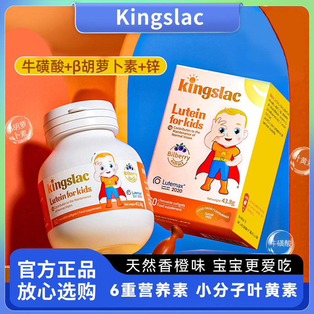 Kingslac可维思叶黄素护眼液体胶囊维生素护视力防蓝光婴幼儿童