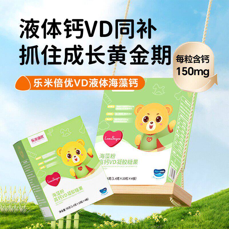 乐米倍优海藻钙小熊高钙VD儿童40粒盒液体钙爱尔兰海藻粉正品保障