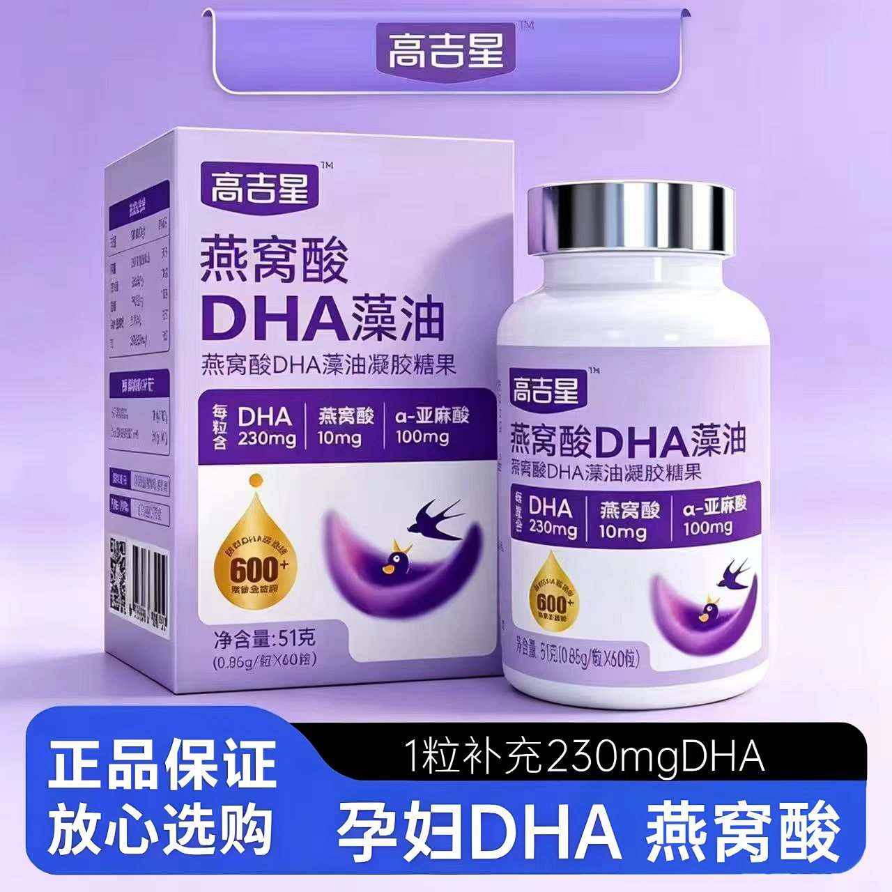 高吉星孕妇DHA藻油高纯度燕窝酸亚麻酸备孕孕期哺乳期营养60粒