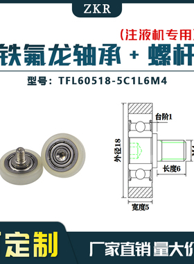 厂家直销ZKR铁氟龙轴承 TFL60518-5C1L6M4耐酸碱注液机专用滑轮