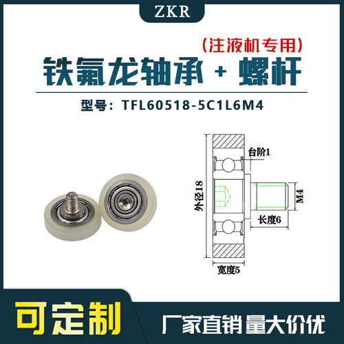 厂家直销ZKR铁氟龙轴承 TFL60518-5C1L6M4耐酸碱注液机专用滑轮
