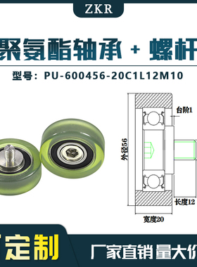 厂家直销聚氨酯加螺杆轴承 不锈钢滑轮 PU-600456-20C1L12M10滚轮