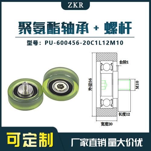 厂家直销聚氨酯加螺杆轴承 不锈钢滑轮 PU-600456-20C1L12M10滚轮