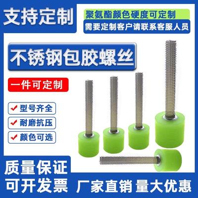 包胶螺丝M3-M16热粘聚氨酯防撞缓冲减震优力胶不锈钢螺杆包胶螺丝
