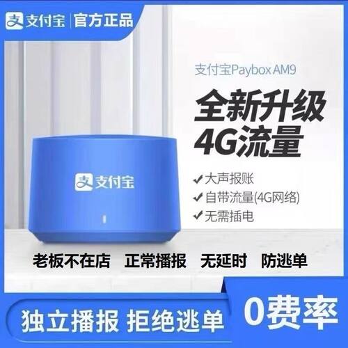 支付宝自带4G网络新款L7语音播报器音箱AM9收款提示器喇叭微信F2