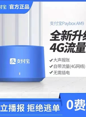 支付宝收款音响AM9官方二维码微信f2收钱语音播报器大音量商用4G