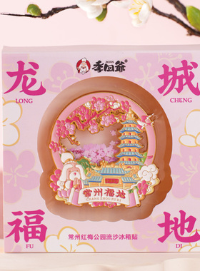 常州红梅公园天宁宝塔梅花流沙文创冰箱贴金属磁吸旅游纪念礼物