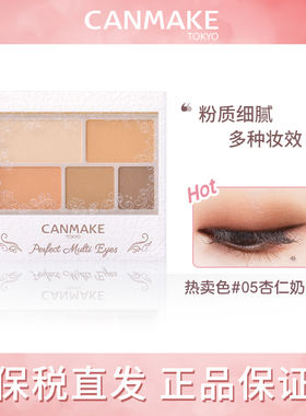canmake/井田砍妹哑光五色眼影盘小盘便携大地色05日本眼影初学者