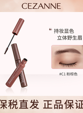 保税仓日本CEZANNE倩诗丽极细刷头染眉膏防水防汗持久定型不晕染