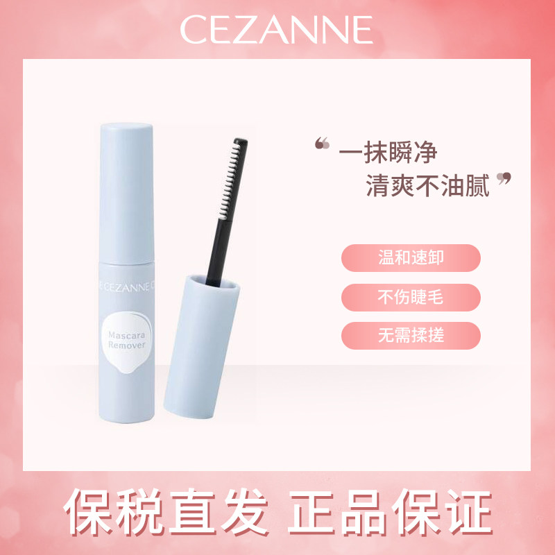 日本CEZANNE倩诗丽睫毛专用卸除液轻松快捷温和速卸不刺激