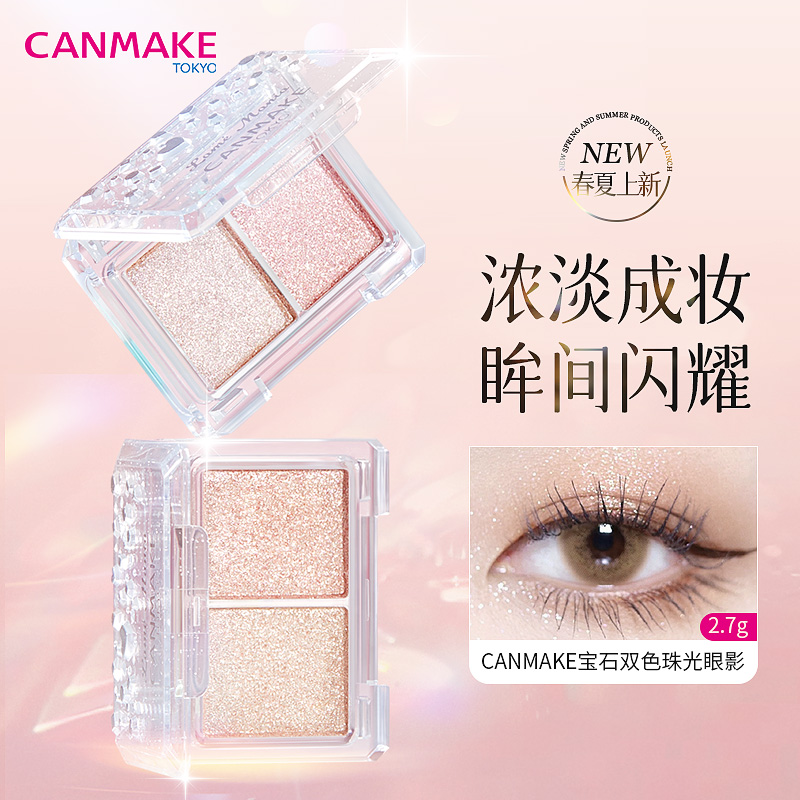 CANMAKE/井田星辰钻闪双色眼影卧蚕 单色亮片提亮高光
