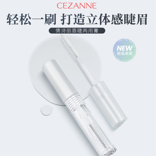 CEZANNE/倩诗丽晶莹眉毛两用睫毛膏 睫毛打底透明纤长素颜