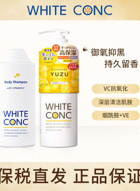 日本white conc沐浴露全身沐浴乳进口持久留香林允同款变白女