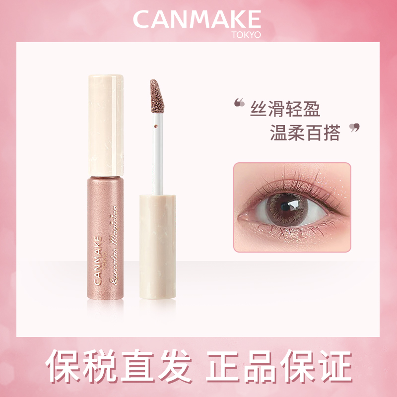 日本CANMAKE井田丝滑眼影液细闪亮片珠光色液体眼影持久提亮