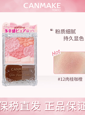 canmake/井田花瓣腮红日本砍妹五色雕花腮红自然元气渐变初学者