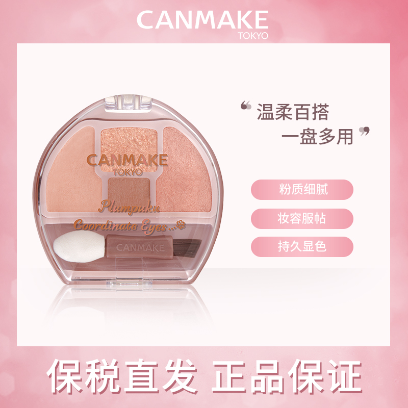 【保税】日本CANMAKE井田卧蚕四色眼影综合盘阴影细闪高光盘提亮