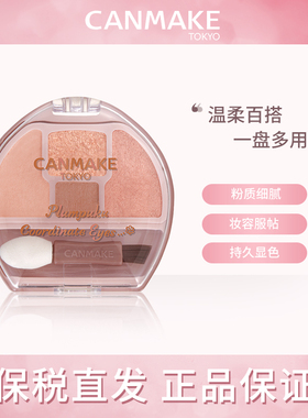 日本CANMAKE井田卧蚕四色眼影盘修饰眼部轮廓限定泪袋眼影修容盘