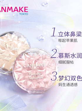 【保税 直发】CANMAKE井田水润高光胭脂膏修容腮红光泽立体高光膏