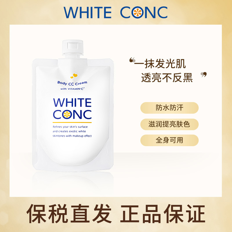日本white conc身体乳 cc霜 全身素颜霜vc乳林允同款润肤露女