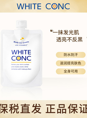 日本white conc身体乳 cc霜 全身素颜霜vc乳林允同款润肤露女