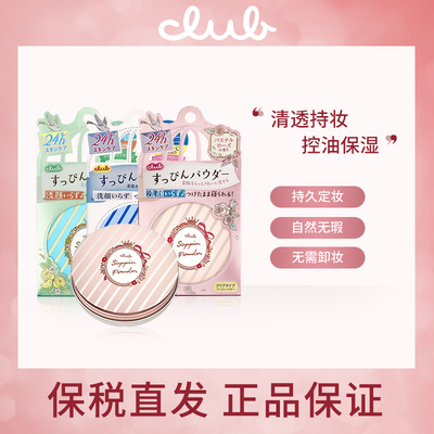 日本CLUB素颜晚安粉定妆控油持久防水粉饼