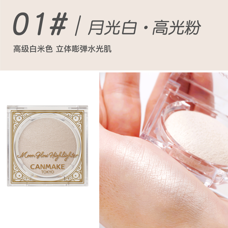日本canmake月辉光泽感提亮高光盘细闪水光感