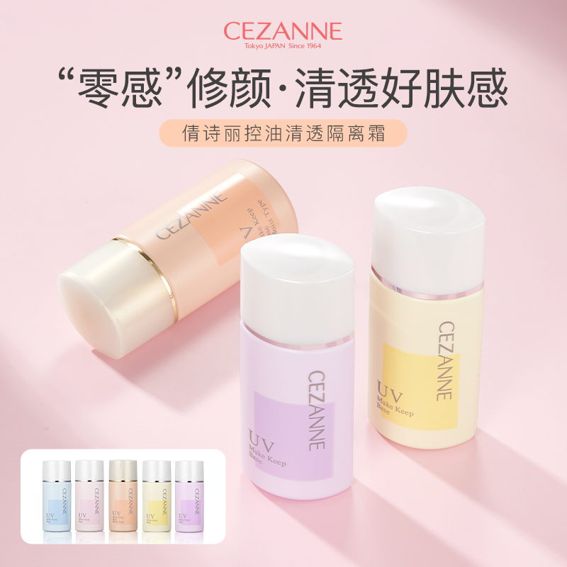 日本CEZANNE倩丽隔离霜妆前乳