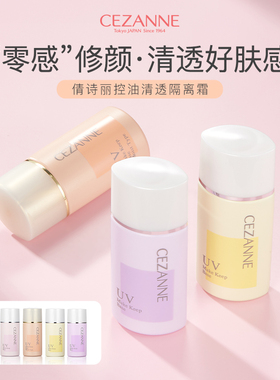 平价好用 日本本土CEZANNE倩诗丽隔离霜妆前乳控油防晒遮瑕三合一