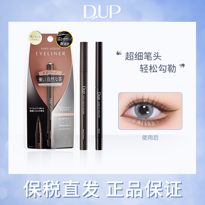 日本原装进口刘嘉玲同款dup眼线笔胶笔液笔女防水极细棕色防晕染