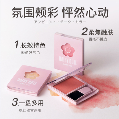 保税DaisyDoll正品单色腮红高光修容学生腮紫膨胀色收缩色礼物